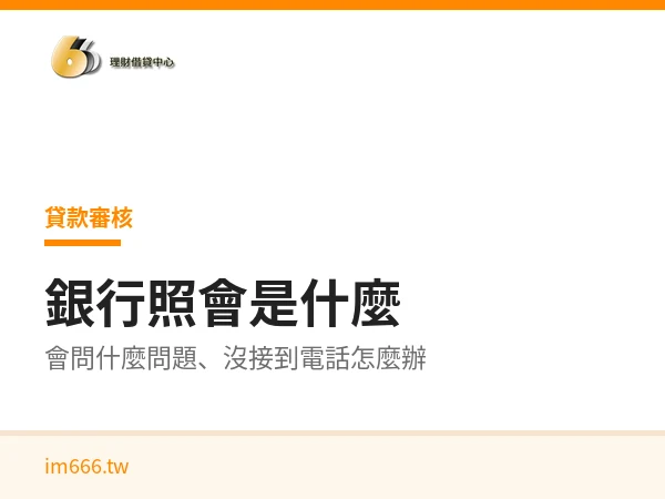 銀行照會是什麼？照會會問什麼問題、沒接到電話怎麼辦，一次說明清楚
