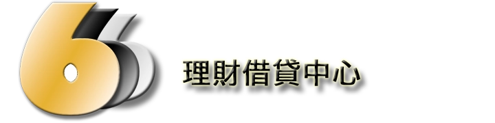 666 理財借貸中心官方 Logo