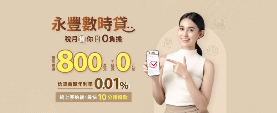 永豐數時貸額度利率