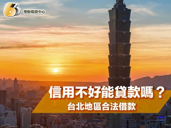 信用不好能貸款嗎？台北地區合法借款解決方案、提升成功率技巧