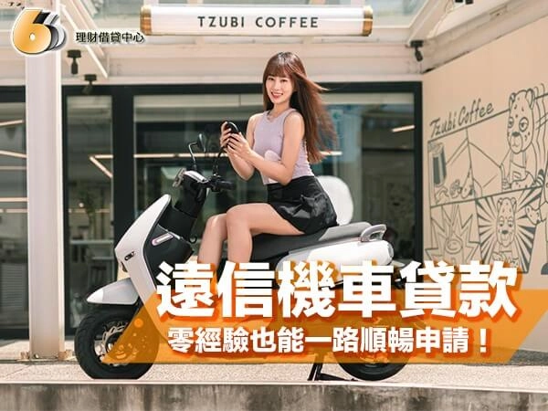 遠信機車貸款攻略｜北部地區最詳細說，零經驗也能一路順暢申請！