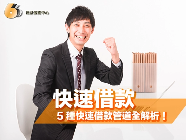 5 種快速借款管道全解析！資金週轉不再等、馬上有解！