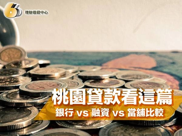 桃園貸款看這篇！銀行 vs 融資 vs 當舖比較，核准率提升與快速撥款攻略