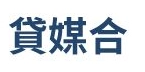 貸媒合官方 Logo