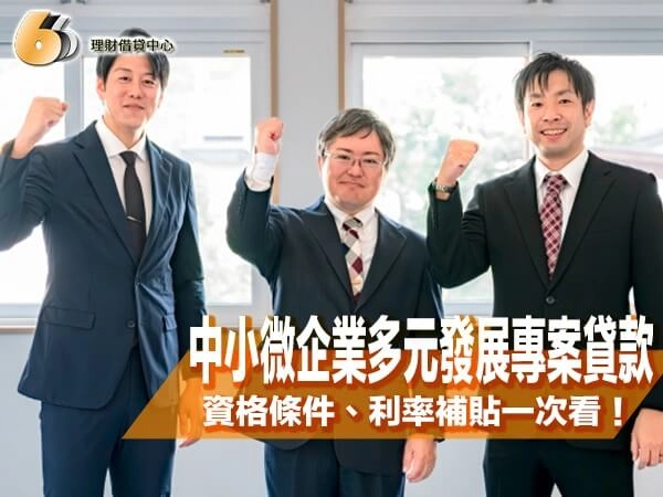 北部中小微企業多元發展專案貸款是什麼？資格條件、利率補貼一次看！