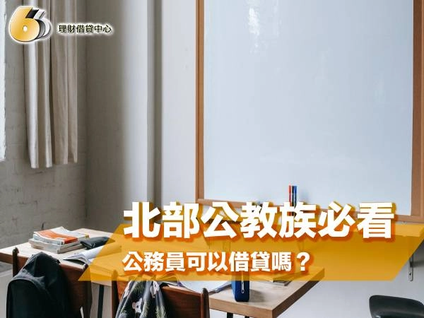 北部公教族必看！公務員可以借貸嗎？利率、額度與申請條件一篇懂！