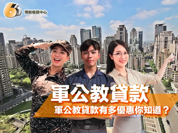 台北軍公教貸款有多優惠你知道？專屬條件曝光，軍公教千萬別錯過！