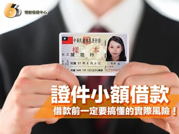 北台灣證件小額借款指南｜借款前一定要搞懂的實際風險與限制！