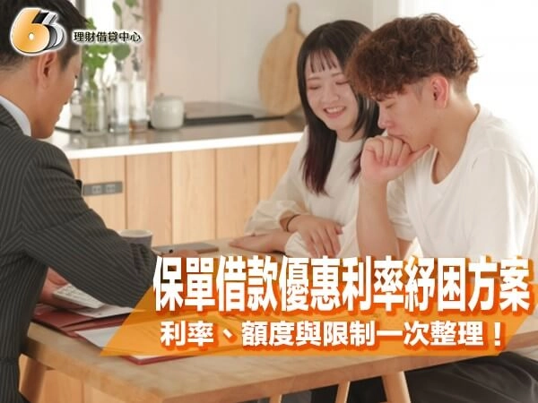 保單借款優惠利率紓困方案｜方案利率、額度與申請限制一次整理！