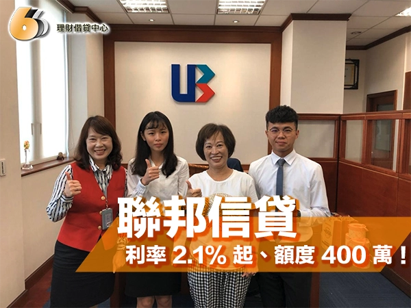 北部人搶辦聯邦信貸！利率 2.1% 起、最高額度 400 萬，你跟上了嗎？
