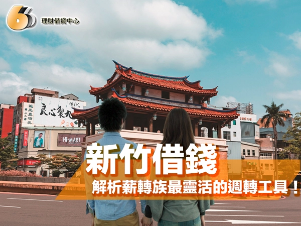 新竹借錢攻略｜急需用錢怎麼辦？3 種合法快速管道一次看！