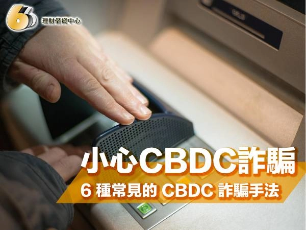 小心 CBDC 詐騙！6 種常見的 CBDC 詐騙手法：別讓數位新台幣變成你的損失！