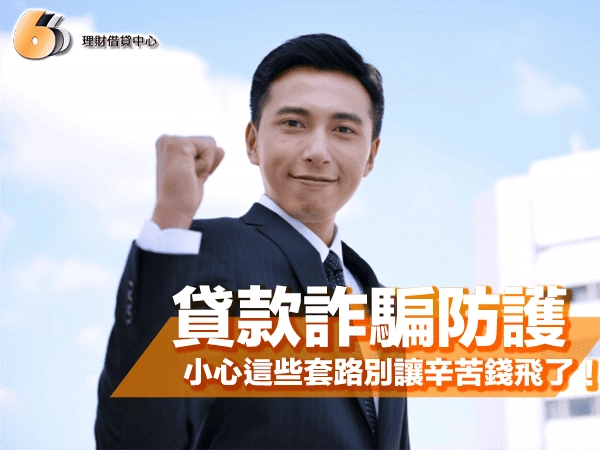 貸款詐騙防護全攻略！小額借款或網貸小心這些套路，別讓辛苦錢飛了！