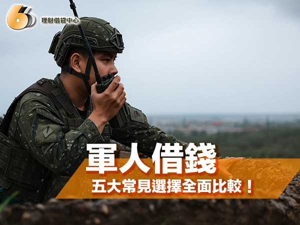 軍人借錢有哪些管道？五大常見選擇全面比較，利率、審核速度一次看！