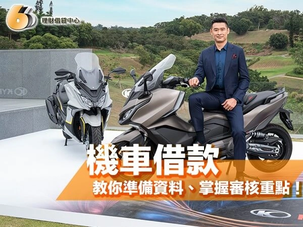 北台灣機車借款流程全解析！教你準備哪些資料、搞懂審核細節！