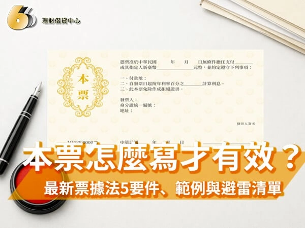 本票怎麼寫才有效？2026最新票據法5要件、範例與避雷清單