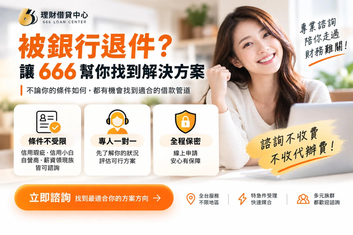666 理財借貸中心：退件族的借款諮詢資源