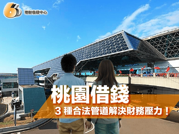 桃園借錢安心首選｜3 種合法借款管道助你解決財務壓力！
