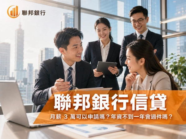 聯邦銀行信貸月薪 3 萬可以申請嗎？年資不到一年會過件嗎？