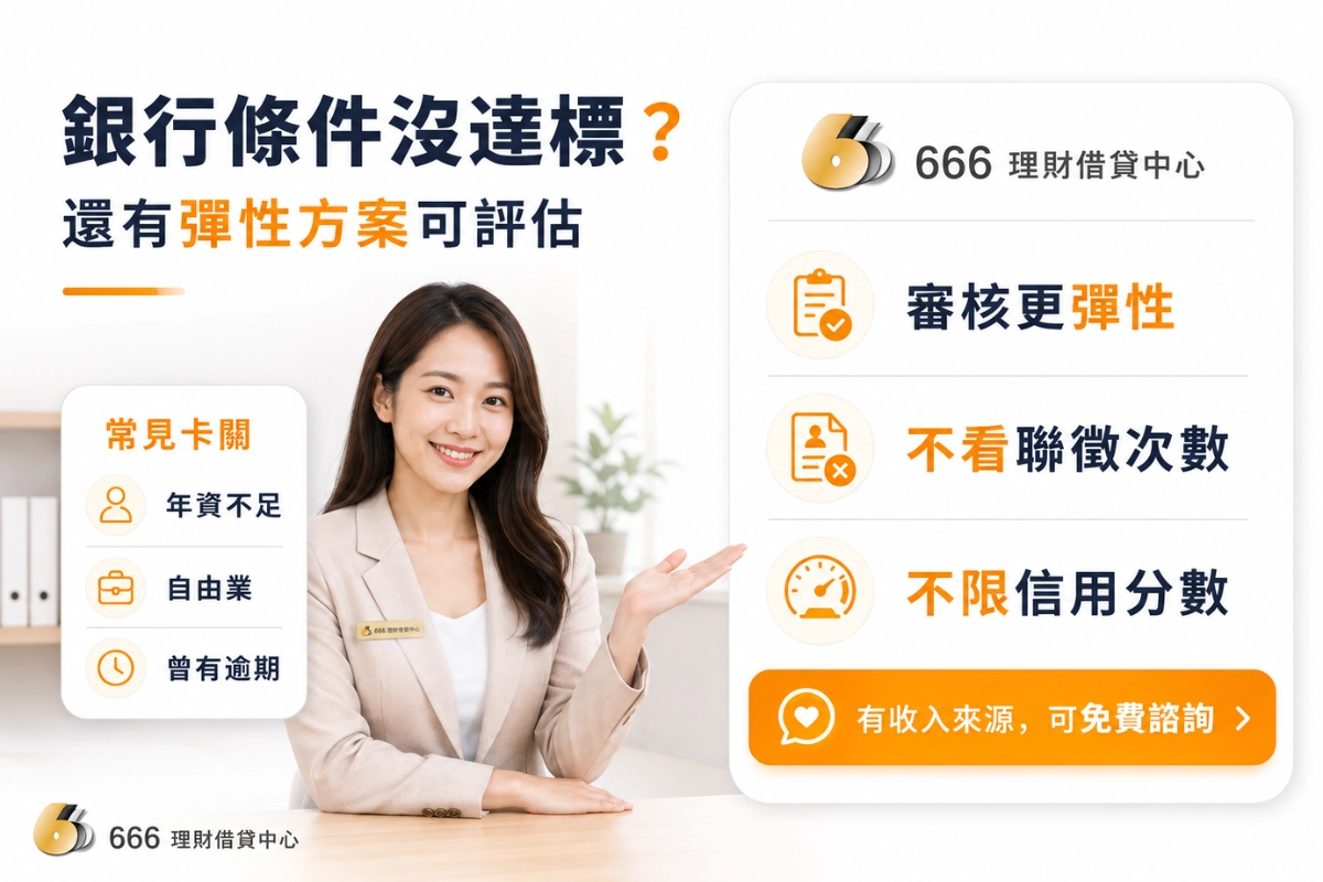 666 理財借貸中心專門協助被銀行婉拒的借款人
