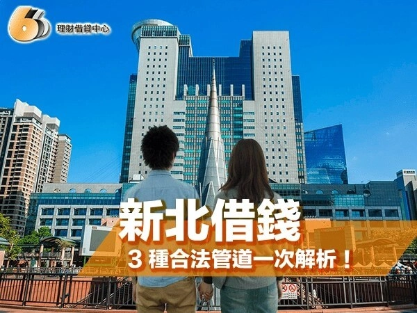 新北借錢必看｜信用不好哪裡可以借錢？3 種合法管道一次解析！