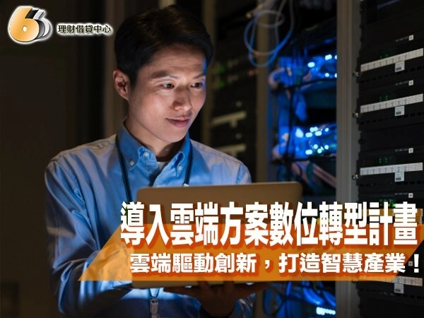 導入雲端方案數位轉型計畫申請指南｜雲端驅動創新，打造智慧新產業！