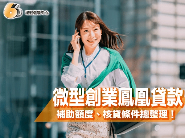微型創業鳳凰貸款｜北台灣創業家必看！補助額度、核貸條件總整理！