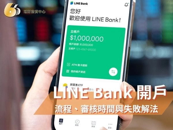 LINE Bank 開戶教學｜最新流程、審核時間與開戶失敗解法完整攻略