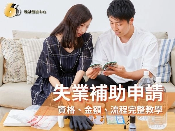 失業補助怎麼申請？失業補助資格、金額、流程完整教學！