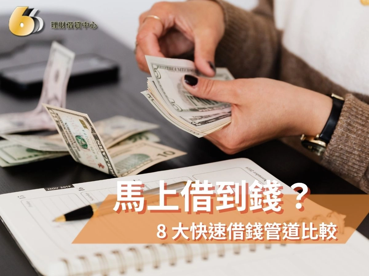 有什麼方法可以馬上借到錢？8 大快速借錢管道，速度與合法利率一次看懂
