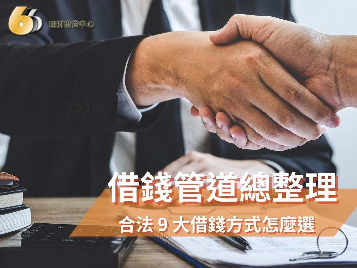借錢管道總整理：2026 合法 9 大借錢方式怎麼選？5 個判斷指標看穿詐騙與高利陷阱