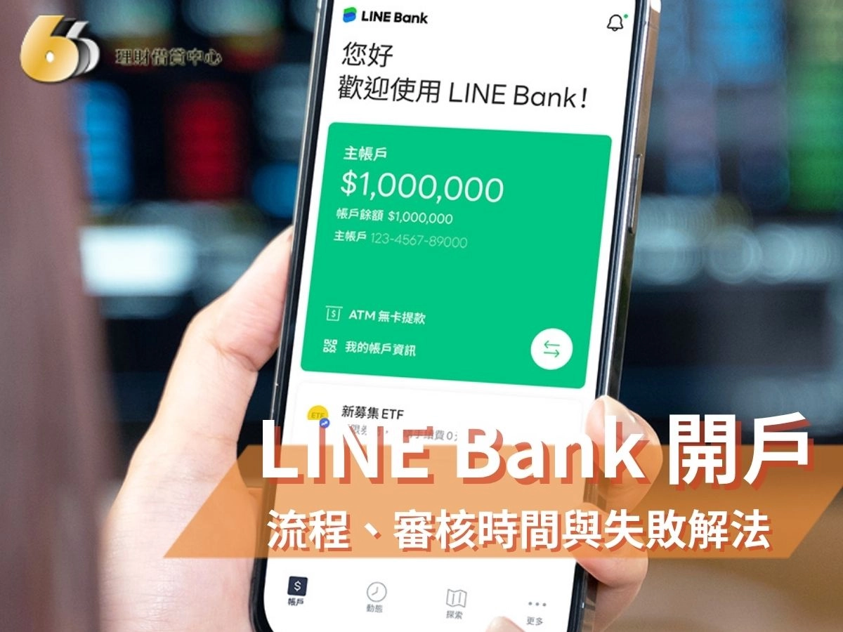 LINE Bank 開戶教學｜最新流程、審核時間與開戶失敗解法完整攻略