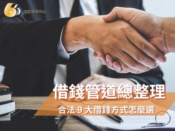 借錢管道總整理：2026 合法 9 大借錢方式怎麼選？5 個判斷指標看穿詐騙與高利陷阱