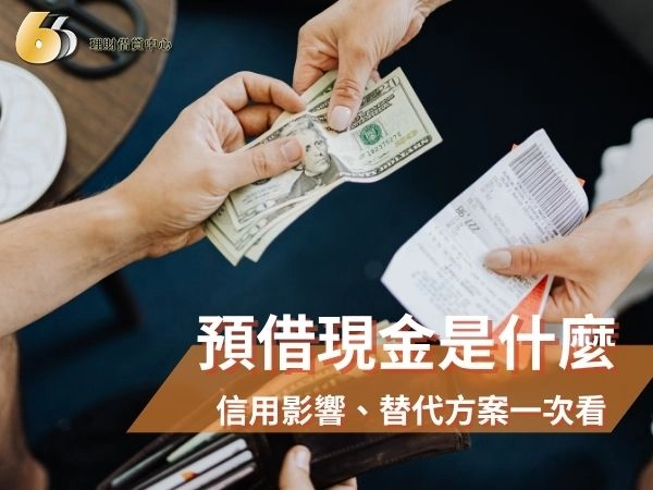 預借現金是什麼？真實年化成本 60% 起跳？2026 信用影響、失敗原因與替代方案一次看