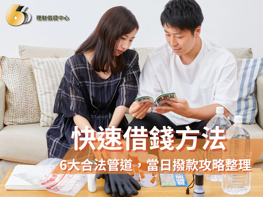 快速借錢方法有哪些?2026年6大合法管道比較,當日撥款攻略完整整理
