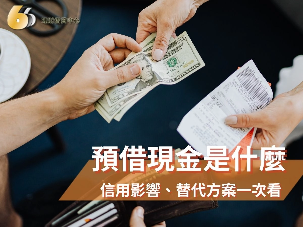 預借現金是什麼？真實年化成本 60% 起跳？2026 信用影響、失敗原因與替代方案一次看