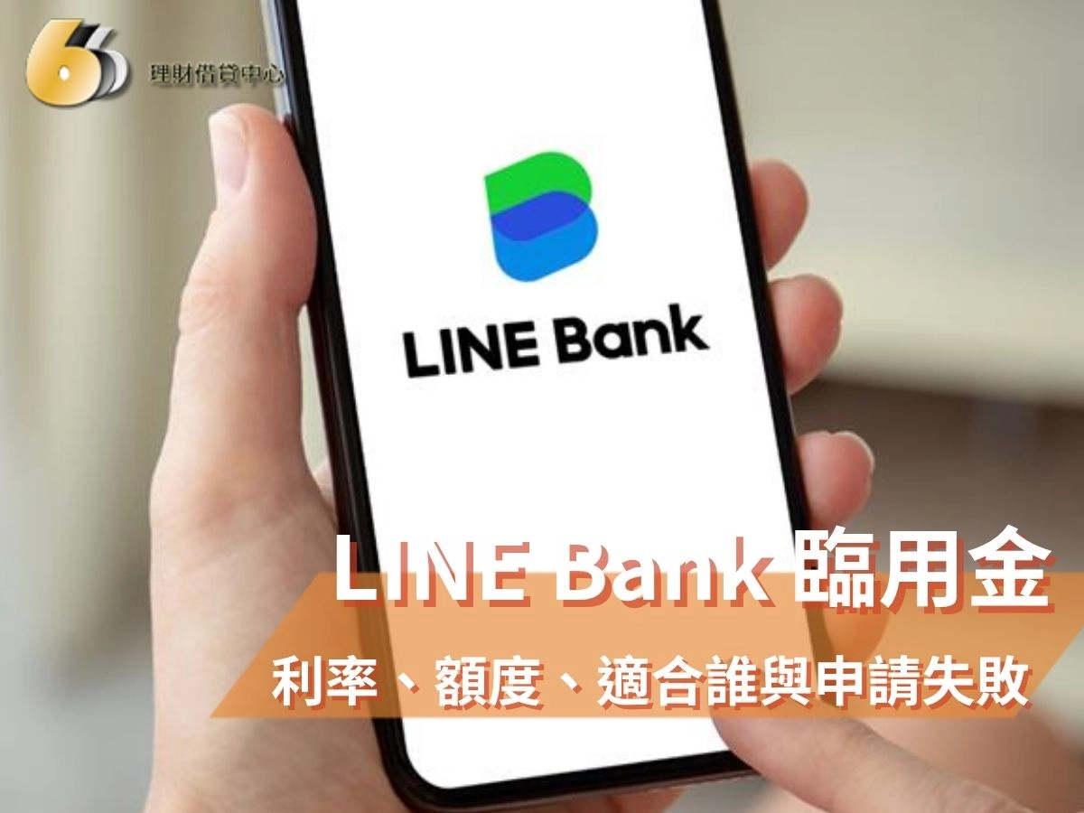 LINE Bank 臨用金是什麼？利率、額度、適合誰與申請失敗怎麼辦