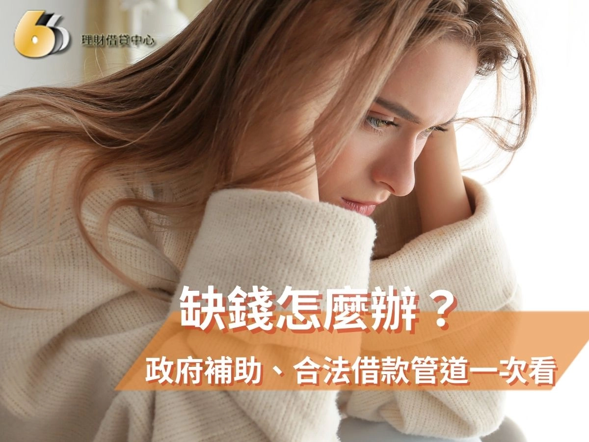 缺錢怎麼辦？政府補助、合法借款管道與利率上限一次整理給你看！