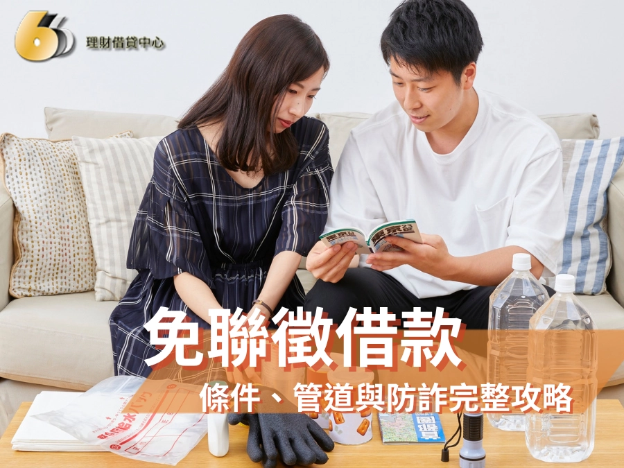 免聯徵借款怎麼辦？2026年申辦條件、合法管道與防詐完整攻略