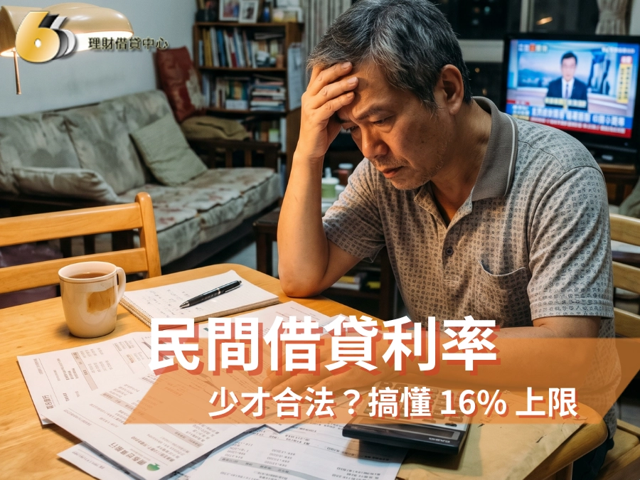 民間借貸利率多少才合法？搞懂 16% 上限，別被「月息」話術坑了