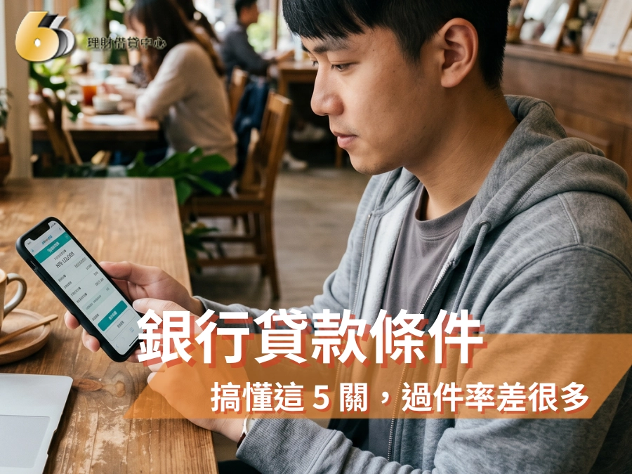 銀行貸款條件有哪些?搞懂這 5 關,過件率差很多