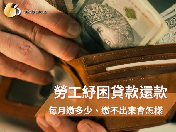 勞工紓困貸款還款懶人包｜每月繳多少、繳不出來會被扣勞保給付嗎？