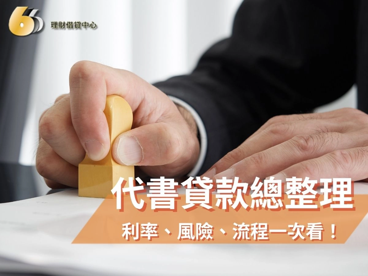 代書貸款總整理：利率怎麼算、風險怎麼避、適不適合你看完就懂！