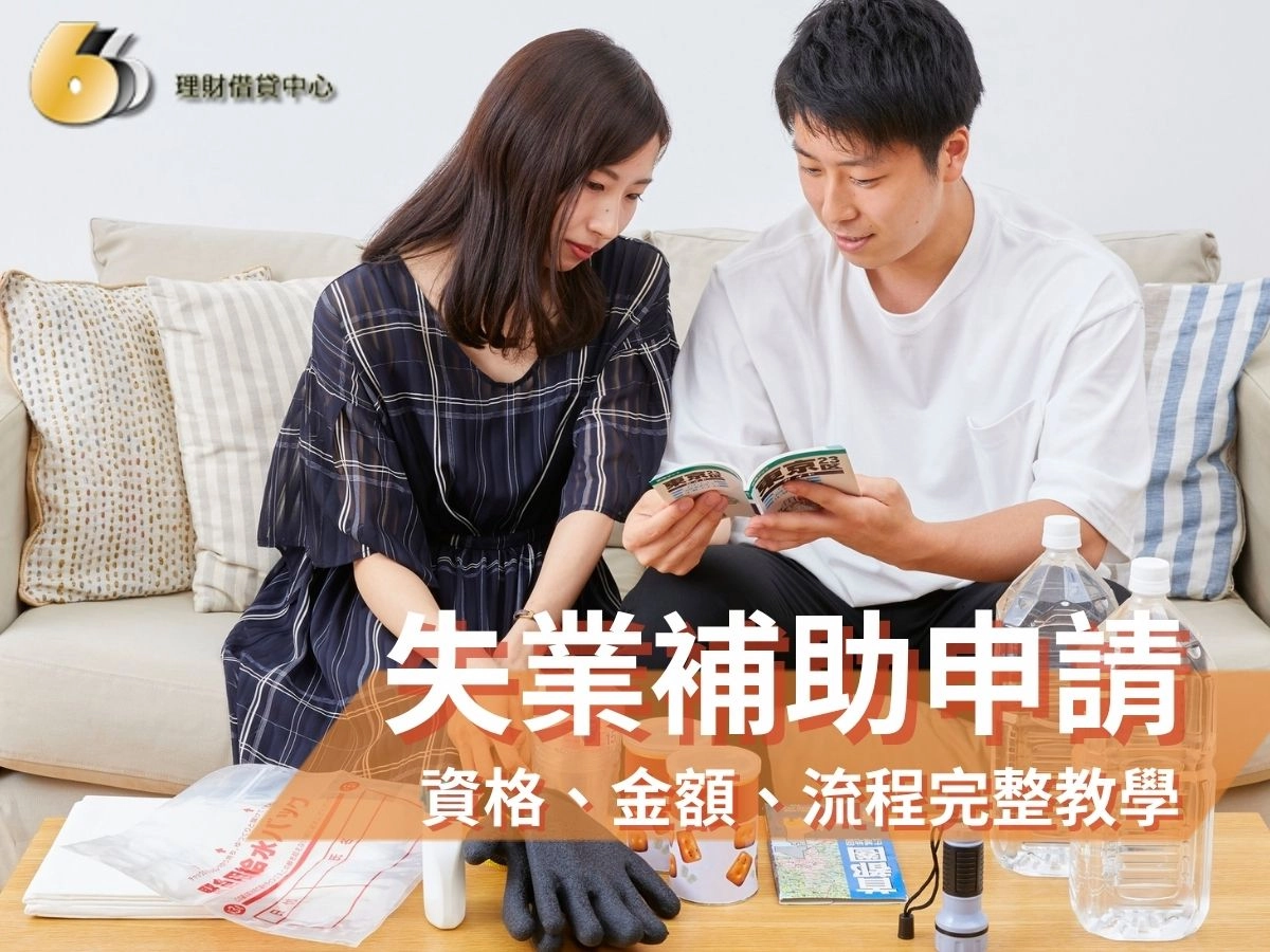 失業補助怎麼申請？資格、金額、流程完整教學