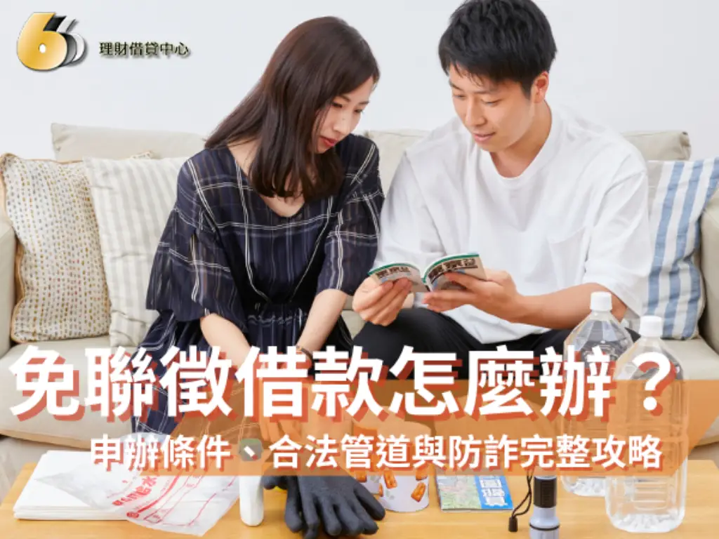 免聯徵借款怎麼辦？2026年申辦條件、合法管道與防詐完整攻略