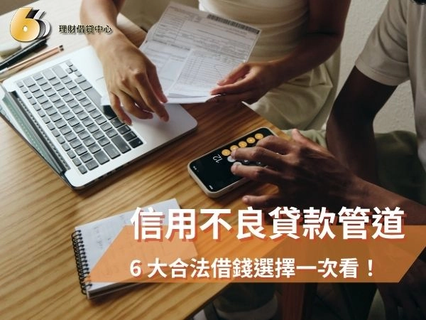 信用不良貸款管道有哪些？ 6 大合法借錢選擇一次看！