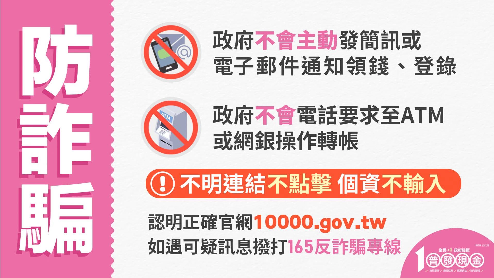 普發現金防詐騙示意圖